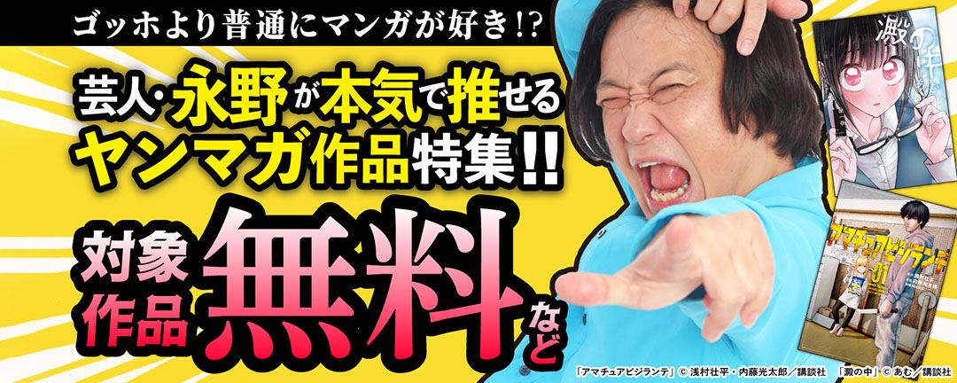 「ゴッホより普通にマンガが好き!?」芸人・永野が本気で推したいヤンマガ作品特集