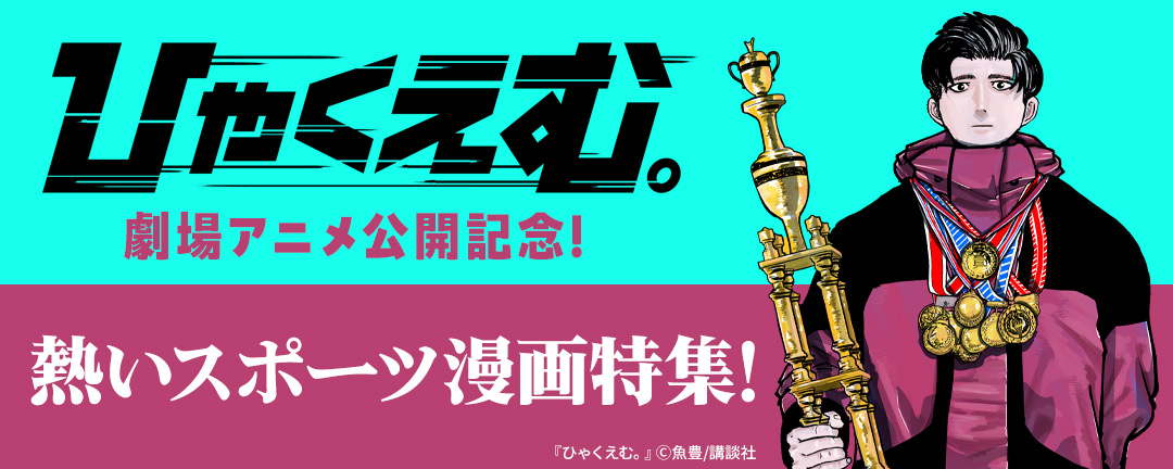 『ひゃくえむ。』劇場アニメ公開記念!熱いスポーツ漫画特集!