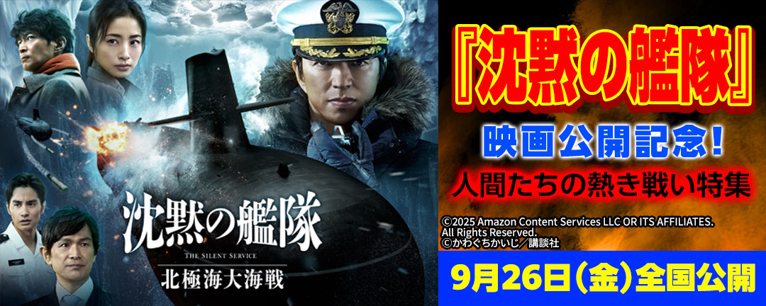 『沈黙の艦隊』映画公開記念!人間たちの熱き戦い特集