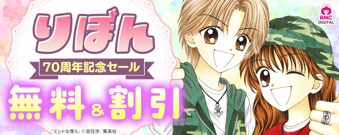 りぼん70周年記念セール