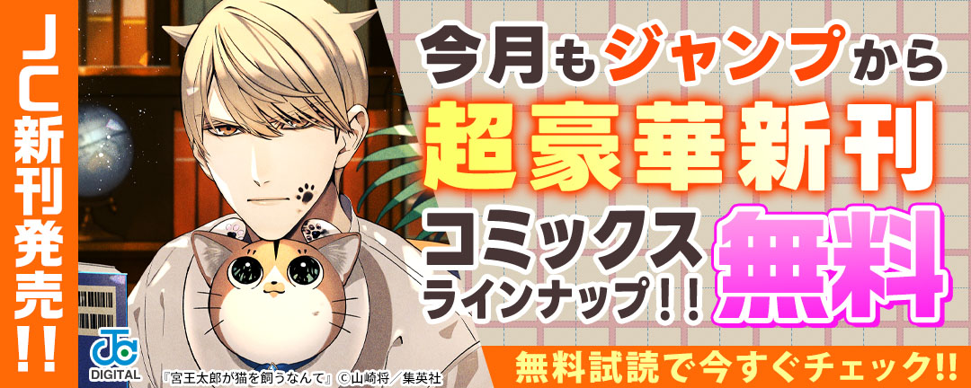 【JC新刊発売!!】今月もジャンプから超豪華新刊コミックスラインナップ!!無料試読で今すぐチェック!!