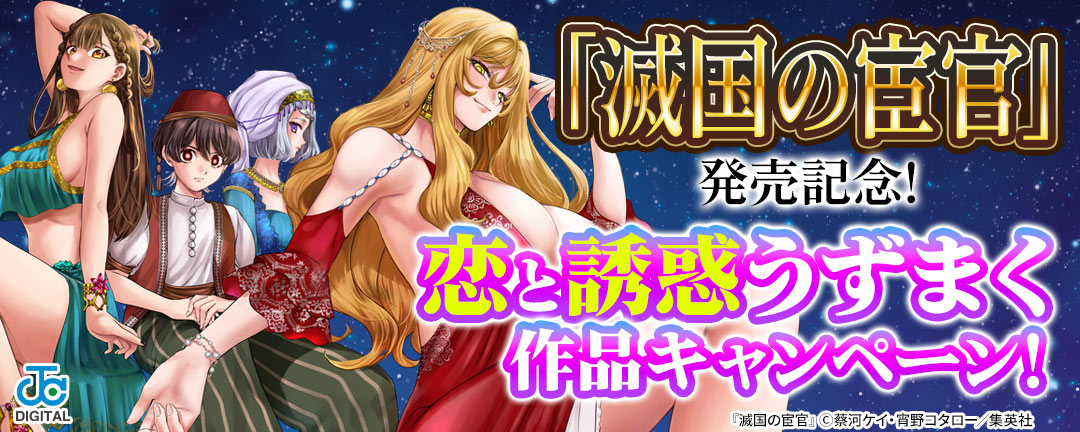 「滅国の宦官」発売記念!恋と誘惑うずまく作品キャンペーン!
