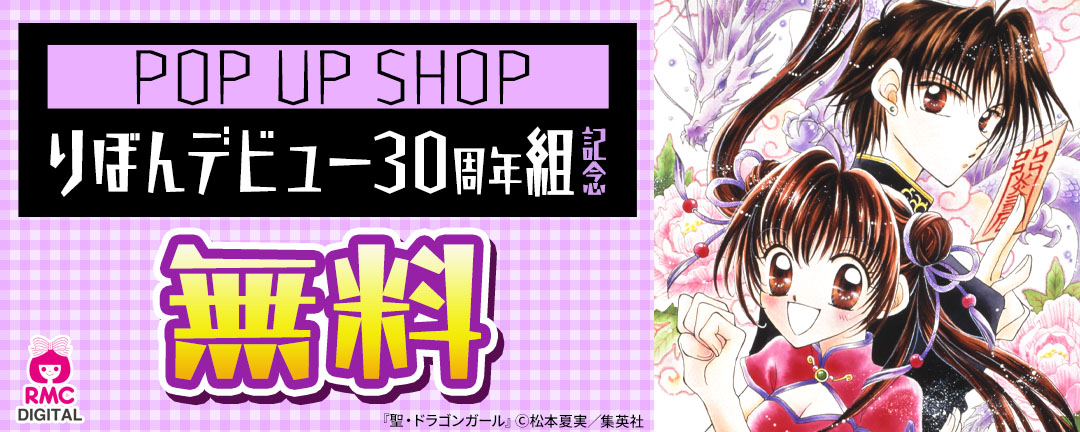 POP UP SHOP～りぼんデビュー30周年組～記念