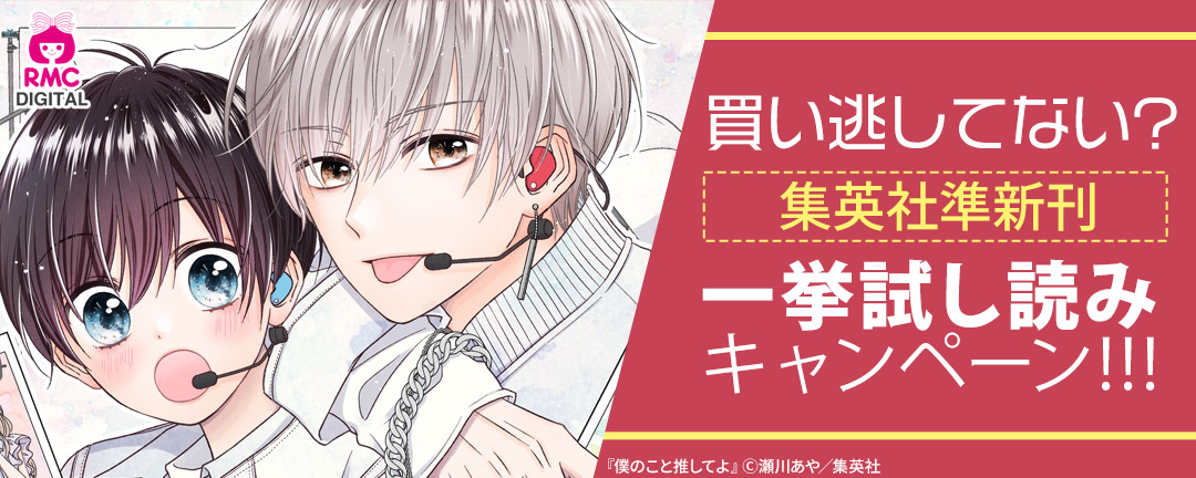 買い逃してない?集英社準新刊一挙試し読みキャンペーン!!!