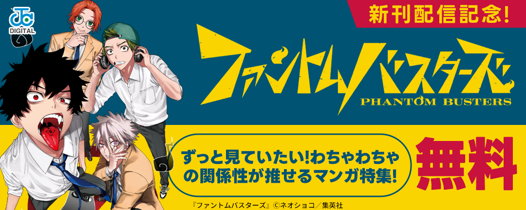 「ファントムバスターズ」新刊配信記念!ずっと見ていたい!わちゃわちゃの関係性が推せるマンガ特集!