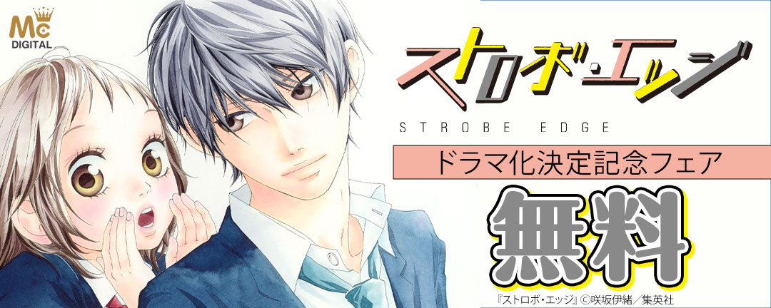 『ストロボ・エッジ』ドラマ化決定記念フェア