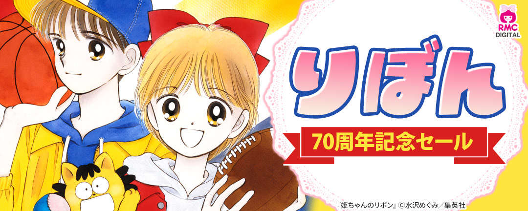 りぼん70周年記念セール