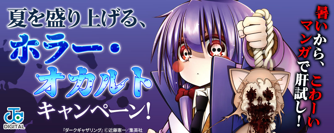 暑いから、こわーいマンガで肝試し!夏を盛り上げる、ホラー・オカルトキャンペーン!