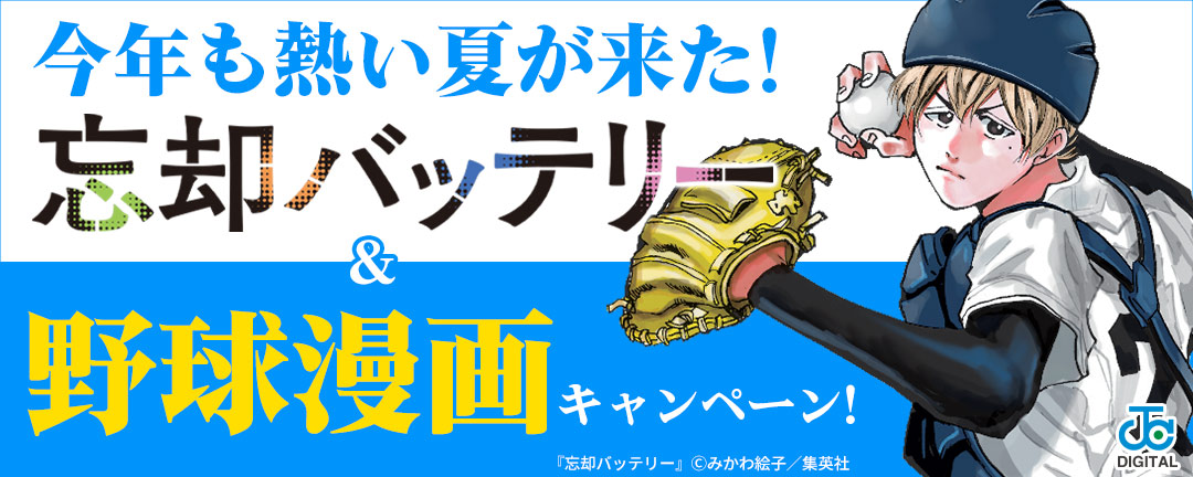 今年も熱い夏が来た!「忘却バッテリー」&野球漫画キャンペーン!