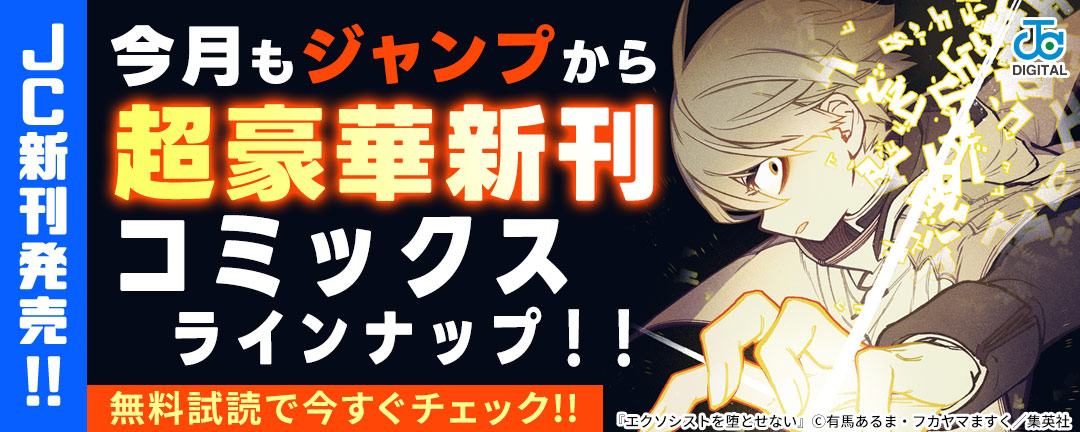 【JC新刊発売!!】今月もジャンプから超豪華新刊コミックスラインナップ!!無料試読で今すぐチェック!!