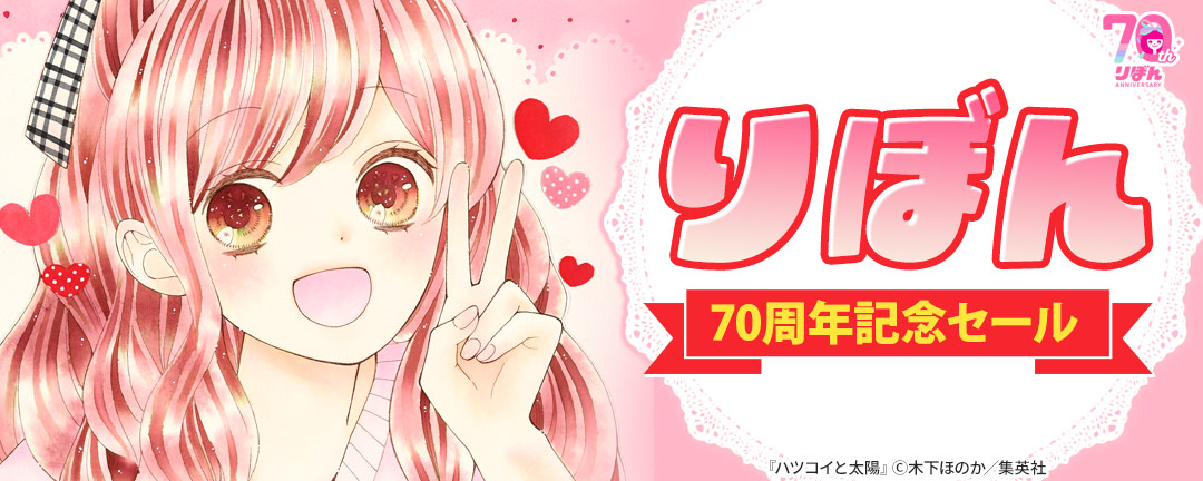 りぼん70周年記念セール