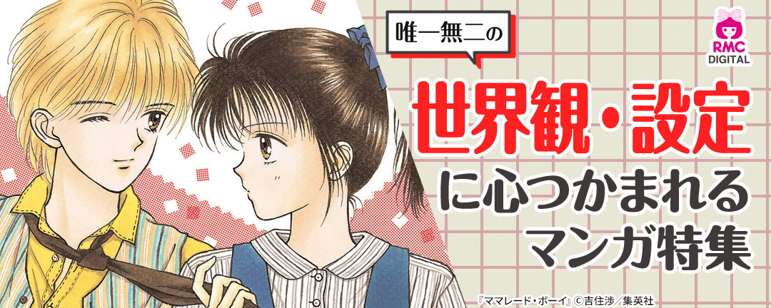唯一無二の世界観・設定に心つかまれるマンガ特集
