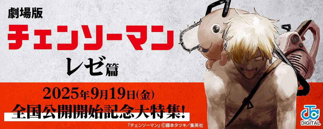 劇場版『チェンソーマン レゼ篇』2025年9月19日(金)全国公開開始記念大特集!