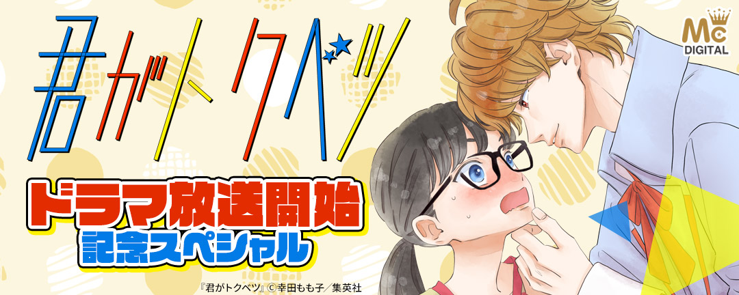 『君がトクベツ』ドラマ放送開始記念スペシャル