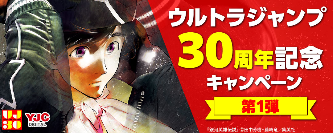 ウルトラジャンプ30周年記念キャンペーン 第1弾