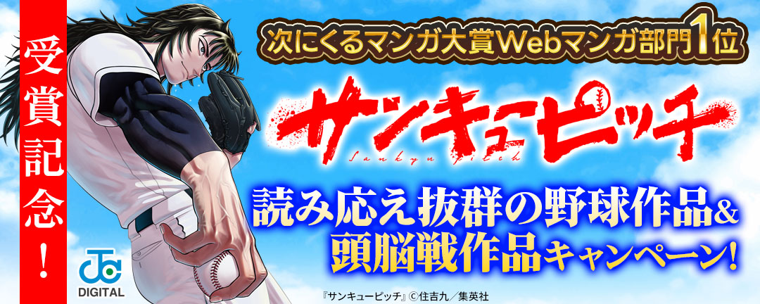 次にくるマンガ大賞Webマンガ部門1位『サンキューピッチ』受賞記念!読み応え抜群の野球作品&頭脳戦作品キャンペーン!