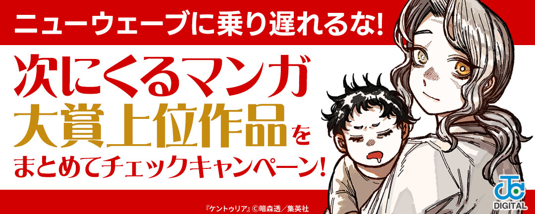 ニューウェーブに乗り遅れるな!次にくるマンガ大賞上位作品をまとめてチェックキャンペーン!