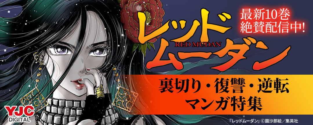『レッドムーダン』最新10巻絶賛配信中!裏切り・復讐・逆転マンガ特集