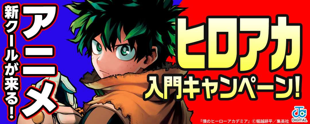アニメ新クールが来る!「ヒロアカ」入門キャンペーン!