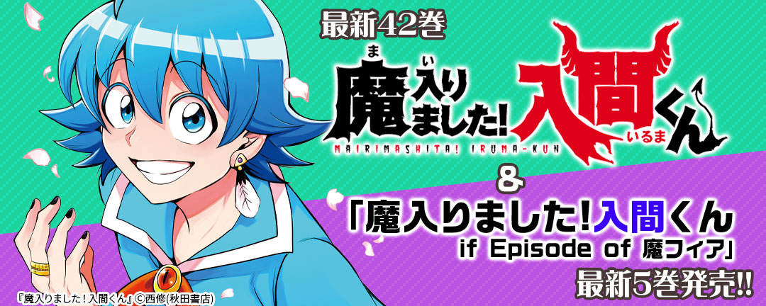 秋田書店_「魔入りました!入間くん」最新42巻&「魔入りました!入間くん if Episode of 魔フィア」最新5巻発売!!