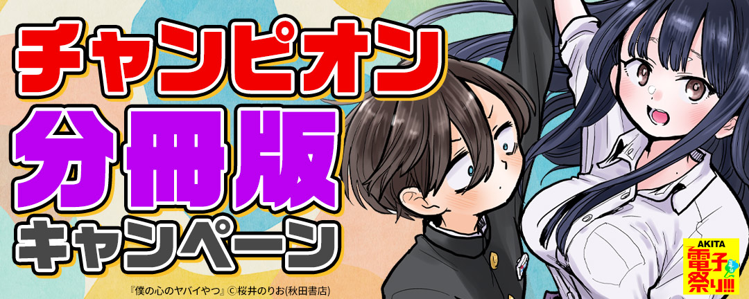 2025年度AKITA電子祭り夏の陣 チャンピオン 分冊版キャンペーン
