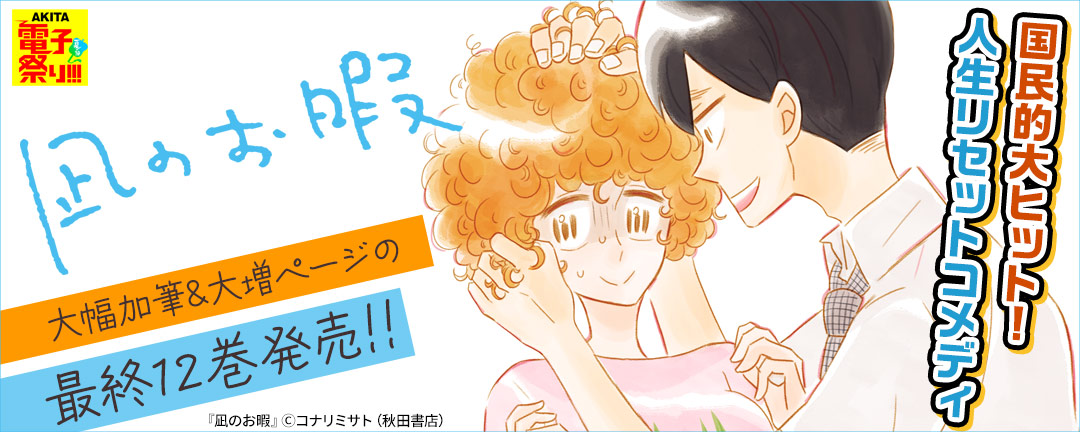 2025年度AKITA電子祭り夏の陣 国民的大ヒット!人生リセットコメディ「凪のお暇」大幅加筆&大増ページの最終12巻発売!!