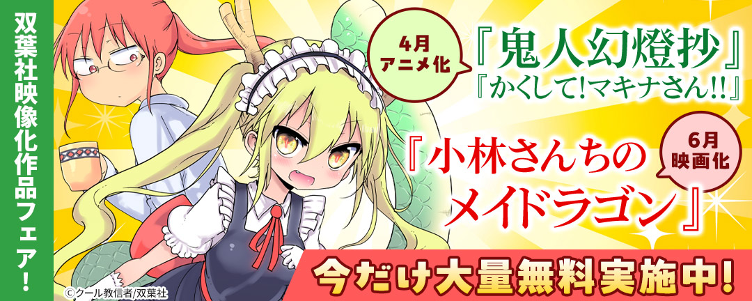 双葉社映像化作品フェア! 4月アニメ化『鬼人幻燈抄』『かくして!マキナさん!!』 & 6月映画化『小林さんちのメイドラゴン』今だけ大量無料実施中!