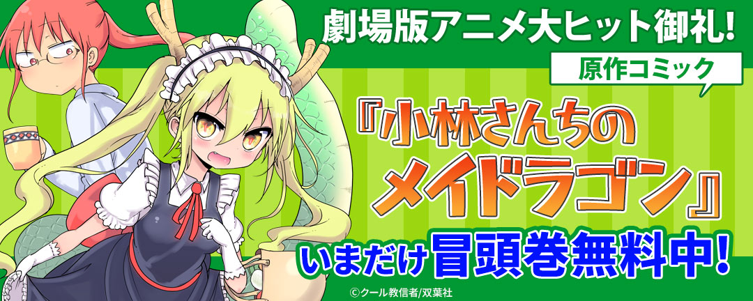 劇場版アニメ大ヒット御礼!原作コミック『小林さんちのメイドラゴン』いまだけ冒頭巻無料中!