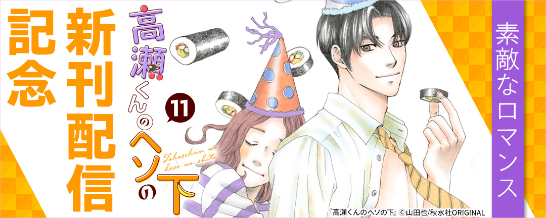 素敵なロマンス『高瀬くんのヘソの下11』新刊配信記念無料&割引