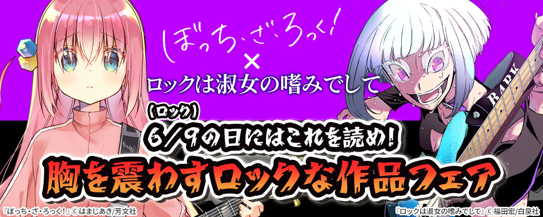 【ぼっち・ざ・ろっく!×ロックは淑女の嗜みでして】6/9(ロック)の日にはこれを読め!胸を震わすロックな作品フェア