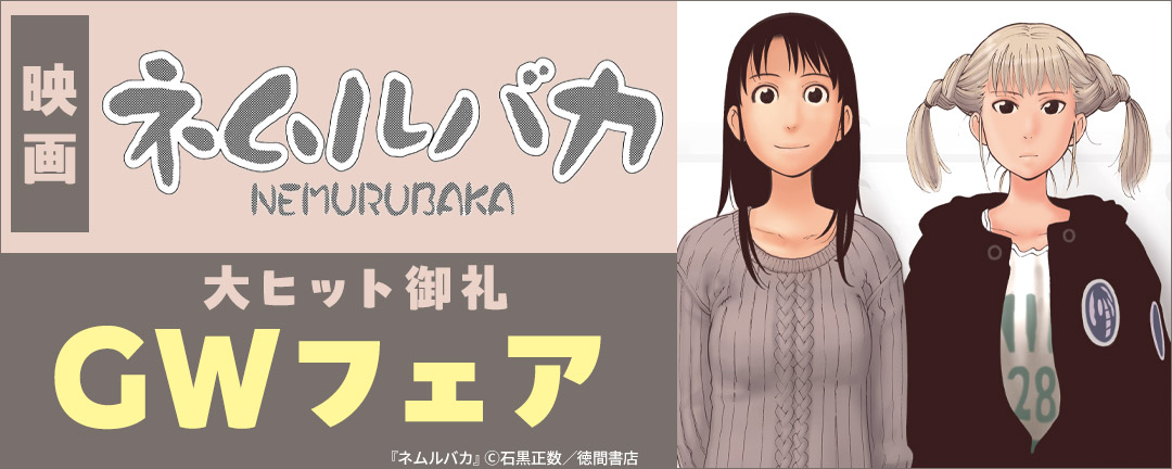 【映画ネムルバカ】大ヒット御礼GWフェア