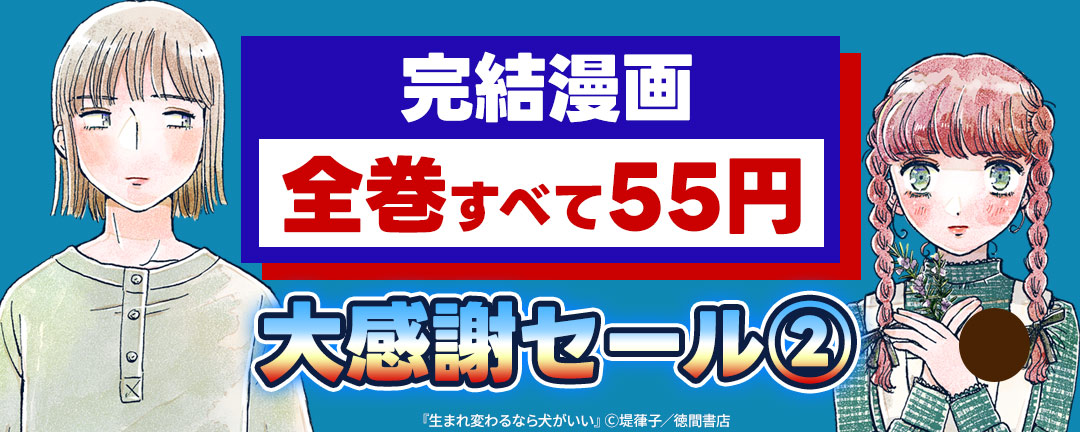 完結漫画【全巻すべて55円】大感謝セール(2)