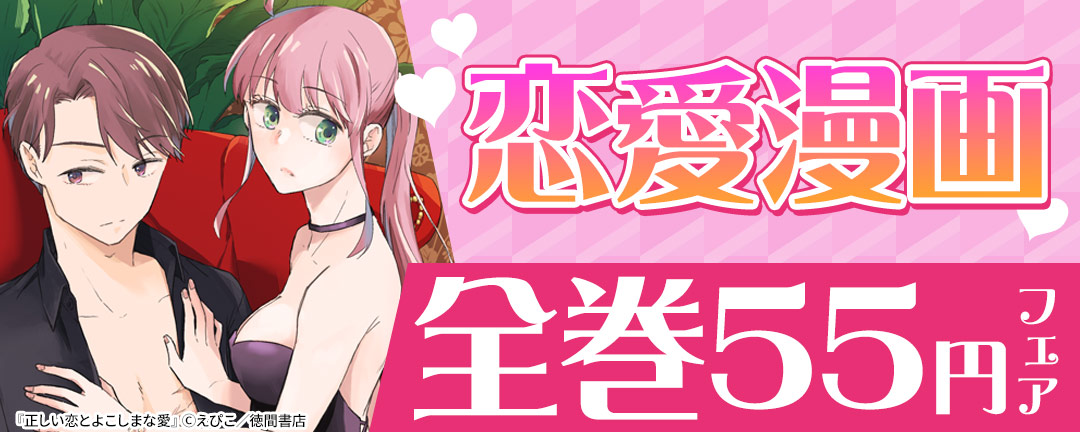 恋愛漫画【全巻55円】フェア