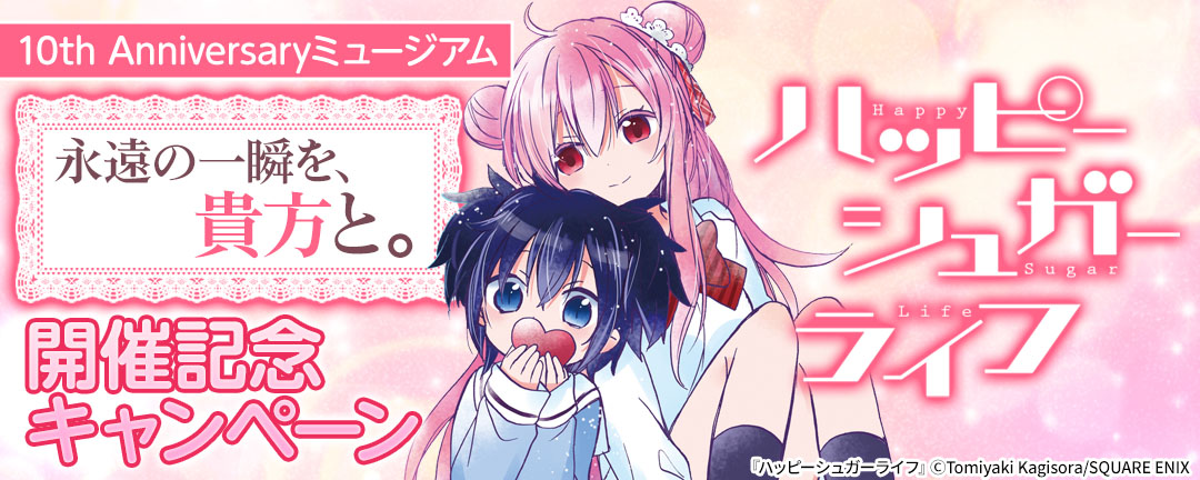 「ハッピーシュガーライフ」10th Anniversaryミュージアム「永遠の一瞬を、貴方と。」開催記念キャンペーン