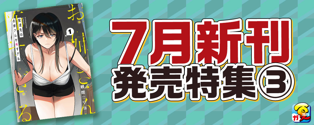 ７月新刊発売特集(3)