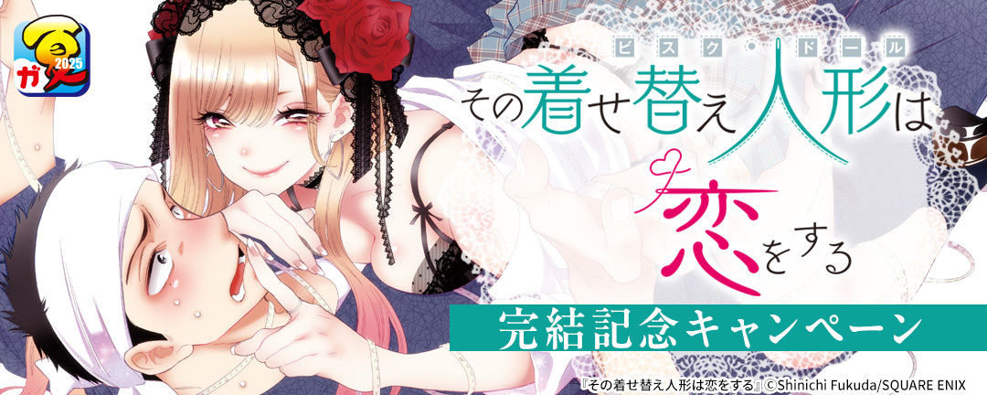 【ガンガン読もうぜ!スクエニ夏祭り!!2025】「その着せ替え人形は恋をする」完結記念キャンペーン