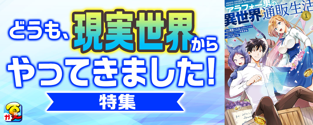 【ガンガン読もうぜ!スクエニ夏祭り!!2025】どうも、現実世界からやってきました!特集