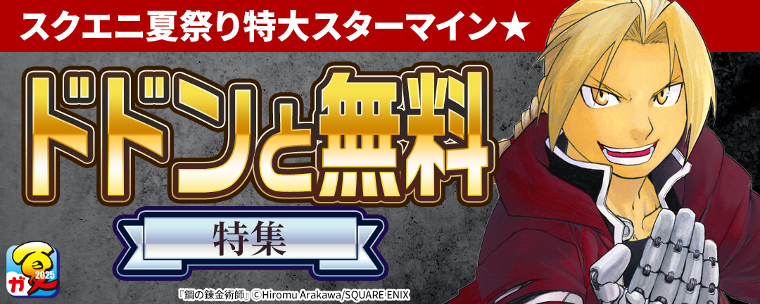 【ガンガン読もうぜ!スクエニ夏祭り!!2025】スクエニ夏祭り特大スターマイン★ドドンと無料 特集