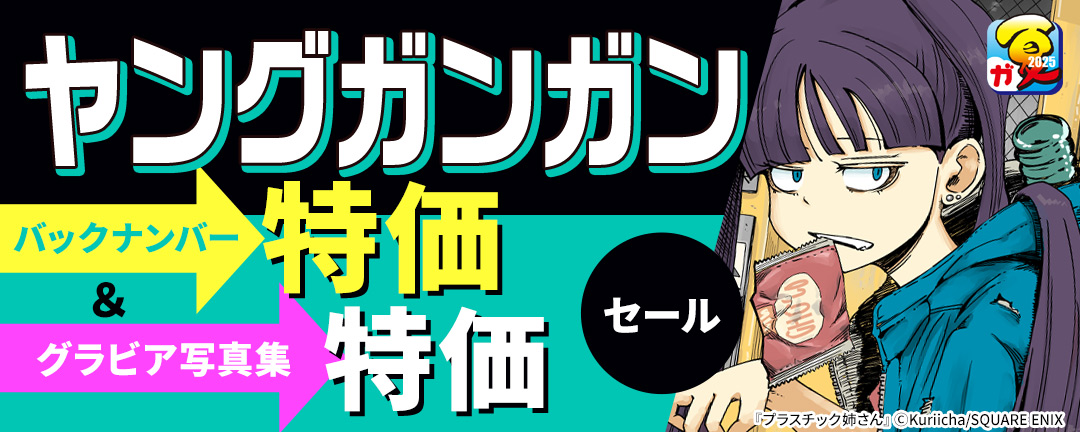 【ガンガン読もうぜ!スクエニ夏祭り!!2025】ヤングガンガンバックナンバー特価&グラビア写真集特価セール