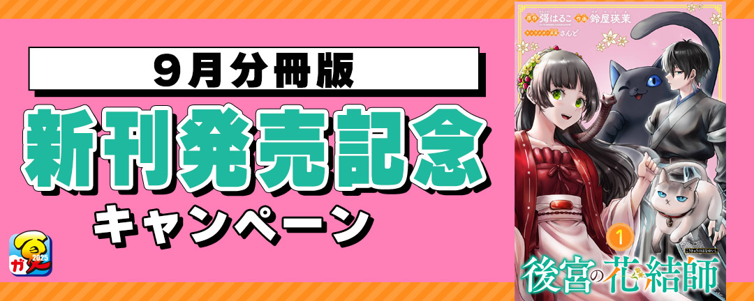 【ガンガン読もうぜ!スクエニ夏祭り!!2025】9月分冊版新刊発売記念キャンペーン