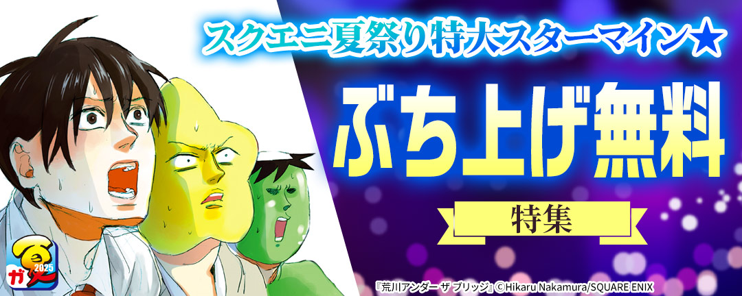 【ガンガン読もうぜ!スクエニ夏祭り!!2025】スクエニ夏祭り特大スターマイン★ぶち上げ無料 特集