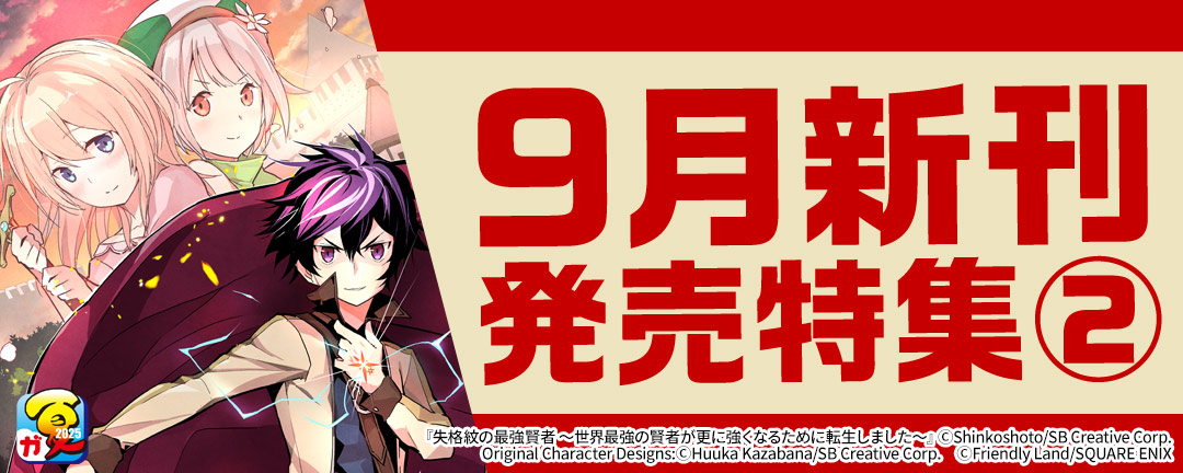 【ガンガン読もうぜ!スクエニ夏祭り!!2025】9月新刊発売特集(2)