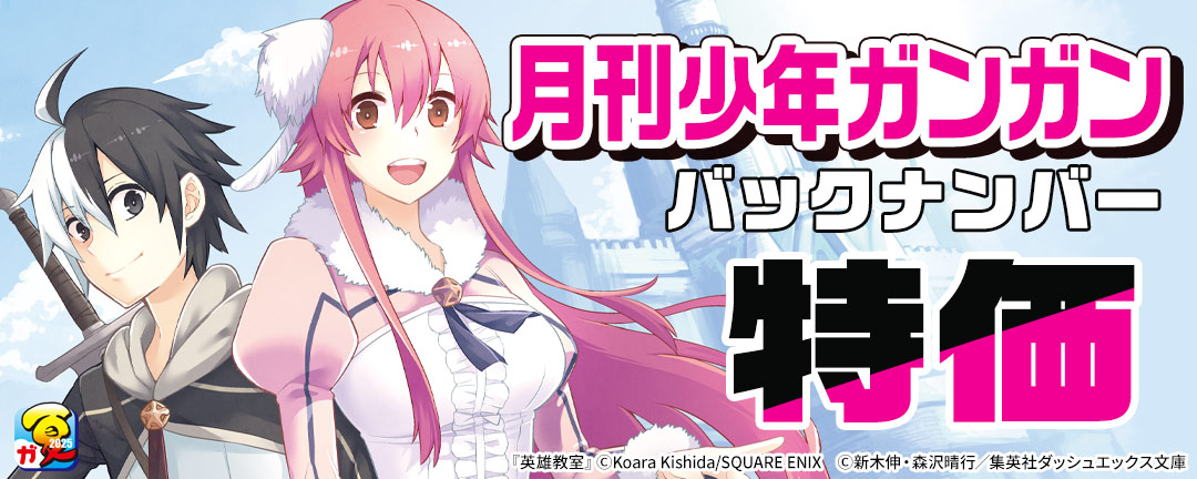 【ガンガン読もうぜ!スクエニ夏祭り!!2025】月刊少年ガンガン バックナンバー特価