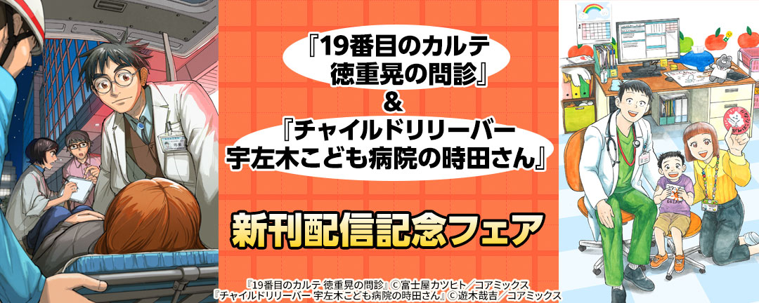 『19番目のカルテ 徳重晃の問診』&『チャイルドリリーバー 宇左木こども病院の時田さん』新刊配信記念フェア