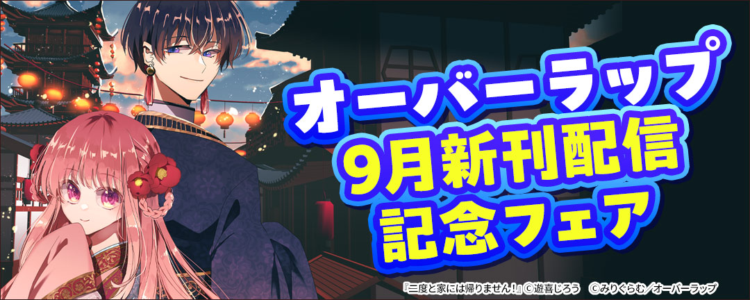 オーバーラップ9月新刊配信記念フェア