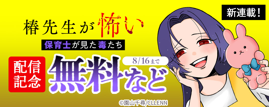 新連載! 椿先生が怖い～保育士が見た毒たち～ 配信記念