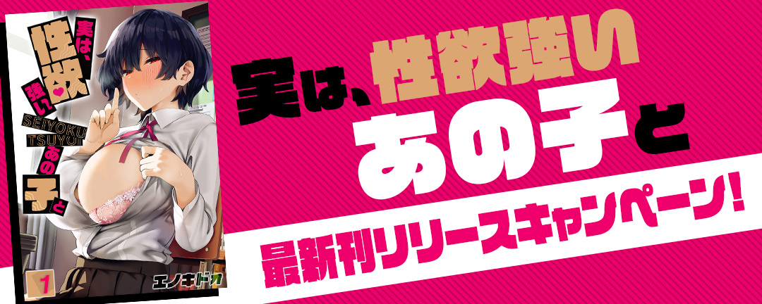 ナイトコミック_実は、性欲強いあの子と最新刊リリースキャンペーン!