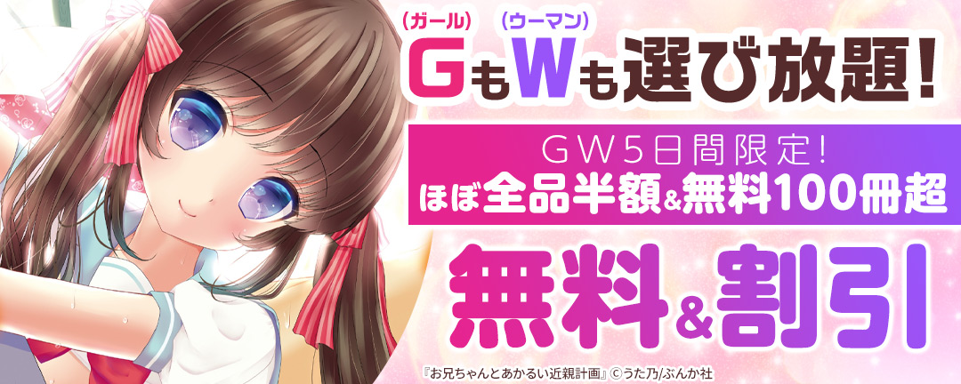 G(ガール)もW(ウーマン)も選び放題! GW5日間限定! ほぼ全品半額&無料100冊超