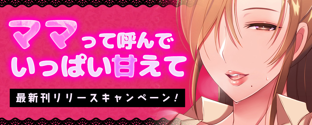 ナイトコミック_ママって呼んで いっぱい甘えて最新刊リリースキャンペーン!