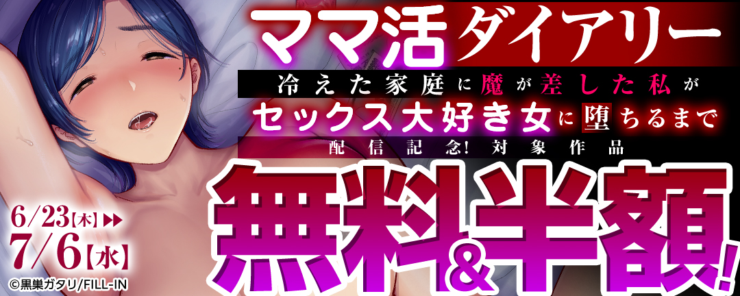 FILL-IN_『ママ活ダイアリー～冷えた家庭に魔が差した私がセックス大好き女に堕ちるまで～』配信記念!